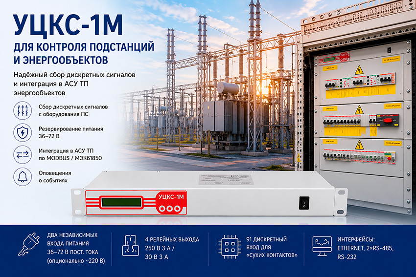 Применение УЦКС-1М в энергетике: контроль подстанций